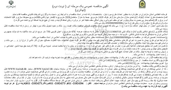 مناقصه احداث طرح ... نوبت دوم