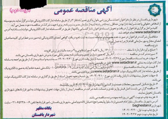  فراخوان مناقصه احداث سالن ورزشی بانوان  - نوبت دوم