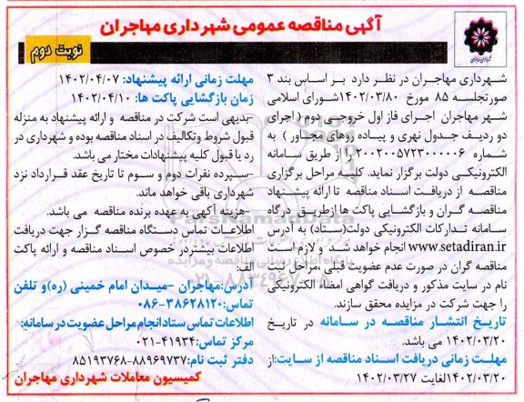 مناقصه اجرای فاز اول خروجی دوم (اجرای دو ردیف جدول نهری و پیاده رو های مجاور) نوبت دوم 