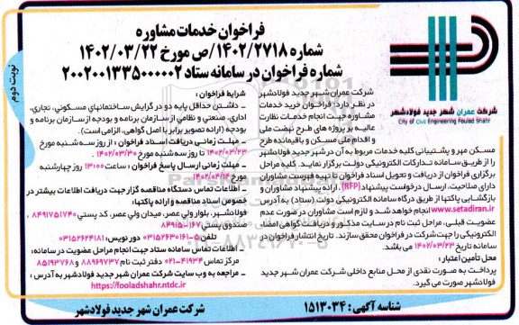 فراخوان خدمات مشاوره جهت انجام خدمات نظارت عالیه..نوبت دوم 