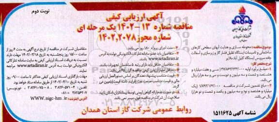 ارزیابی کیفی مناقصه محوطه سازی و هدایت آبهای سطحی کارهای ساختمانی ...نوبت دوم 