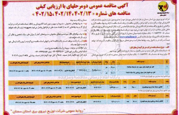 مناقصه کابل خودنگهدار فشار ضعیف ...