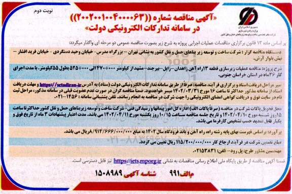 مناقصه عملیات زیرسازی قطعه 13 راه آهن ​​​​​​​نوبت دوم 