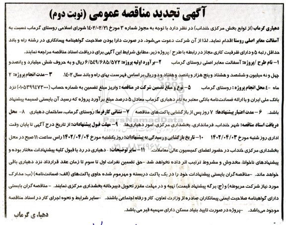 مناقصه آسفالت معابر اصلی- تجدید نوبت دوم 