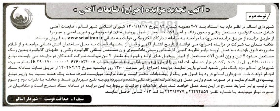 مزایده (حراج) ضایعات آهنی -تجدید  - نوبت دوم