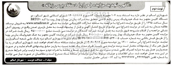آگهی تجدید مزایده (حراج) دستگاه پرس زباله  - نوبت دوم