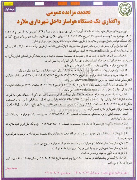 مزایده واگذاری یکدستگاه هواساز داخل شهرداری تجدید