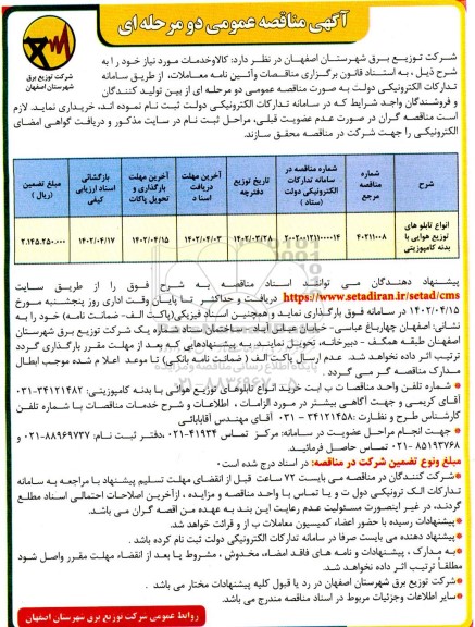 مناقصه انواع تابلوهای توزیع هوایی با بدنه کامپوزیتی