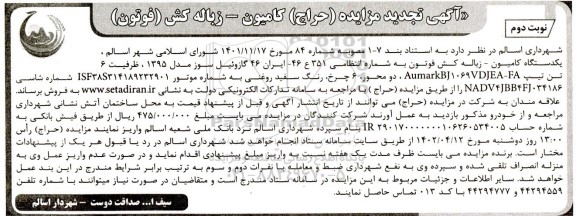 تجدید مزایده (حراج) یک دستگاه کامیون، زباله کش فوتون - نوبت دوم