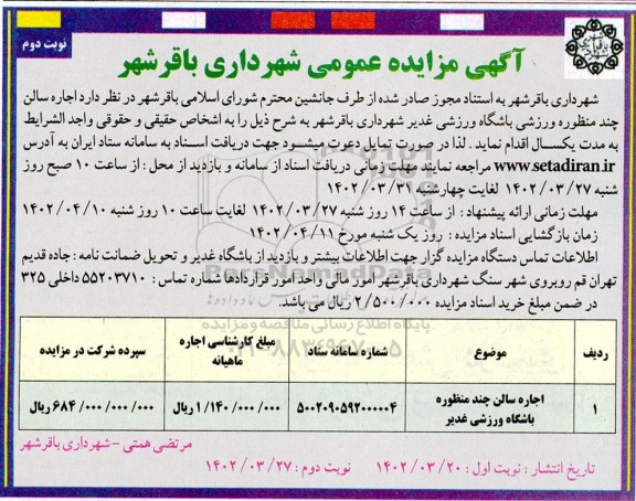 مزایده اجاره سالن چندمنظوره ورزشی باشگاه ورزشی - نوبت دوم