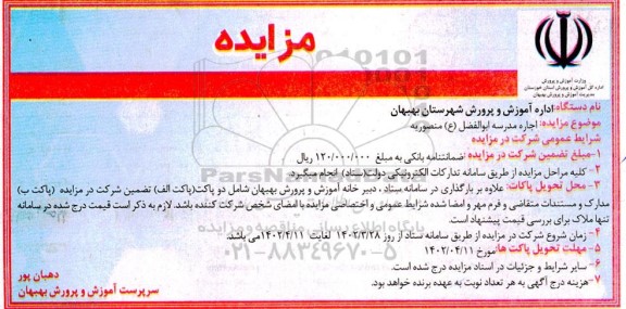 مزایده اجاره مدرسه ابوالفضل (ع) منصوریه