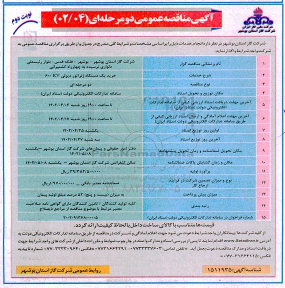 مناقصه خرید یک دستگاه ژنراتور دیزلی 600KV نوبت دوم 