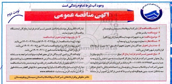 مناقصه خرید تجهیزات جهت ایستگاه پمپاژ (بارج و آبگیر) نوبت دوم 