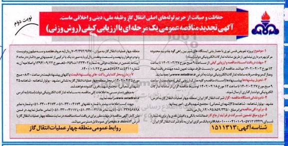 مناقصه پروژه تعویض فنس توری با حصار بتنی ... تجدید نوبت دوم 
