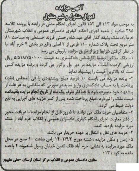 مزایده ملک مساحت 81 مترمربع شماره 110 فرعی 