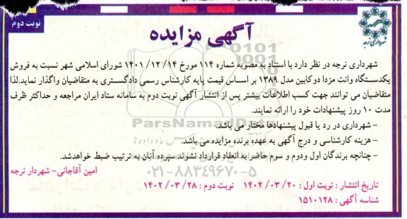 مزایده فروش یک دستگاه وانت مزدا دو کابین مدل 1389- نوبت دوم
