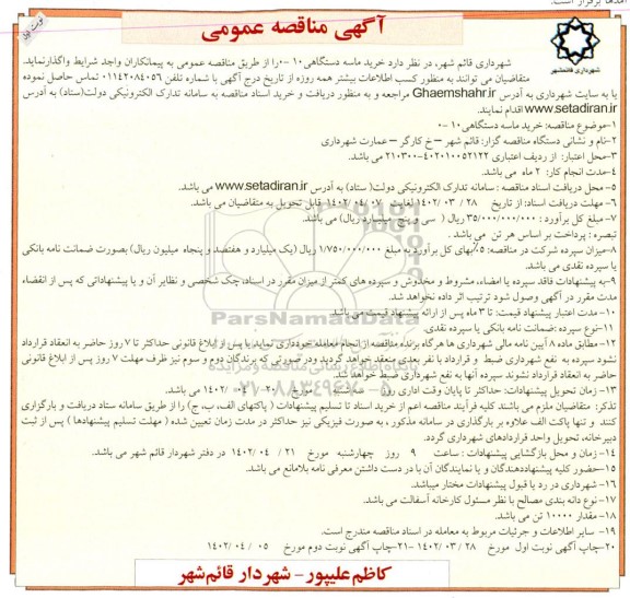مناقصه خرید ماسه دستگاهی 10-0