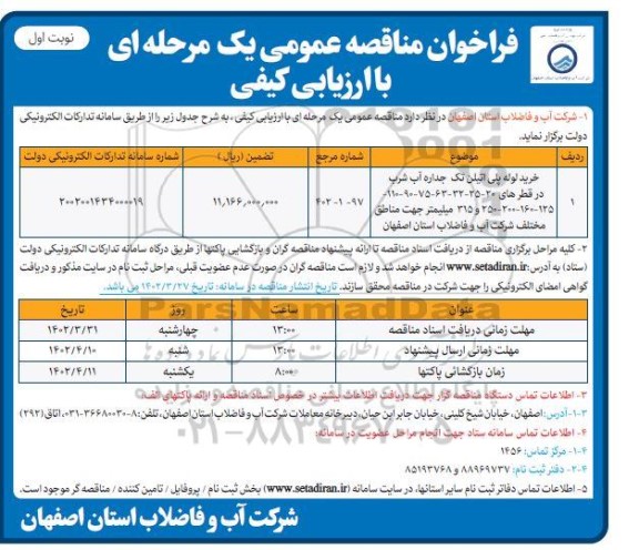 مناقصه خرید لوله پلی اتیلن تک جداره آب شرب ...