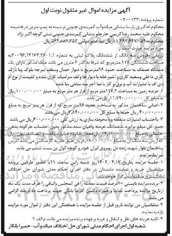 مزایده فروش سه دانگ از ششدانگ پلاک ثبتی  به شماره 1، 2601، 12163، 20096 به مساحت ششدانگی 117 مترمربع