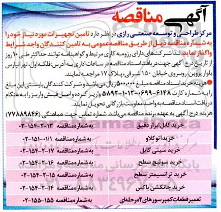مناقصه خرید کابل ابزار دقیق ...