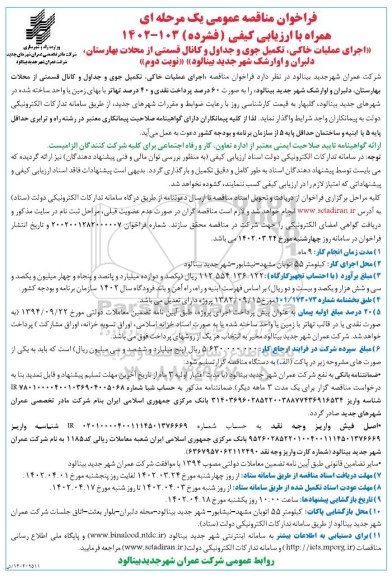 مناقصه اجرای عملیات خاکی، تکمیل جوی و جداول و کانال قسمتی از ...نوبت دوم 