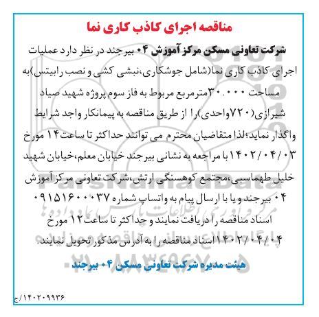 مناقصه عملیات اجرای کاذب کاری نما