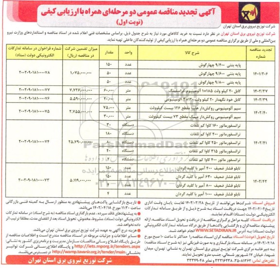 تجدید مناقصه خرید پایه بتنی 9.400 چهار گوش  و...