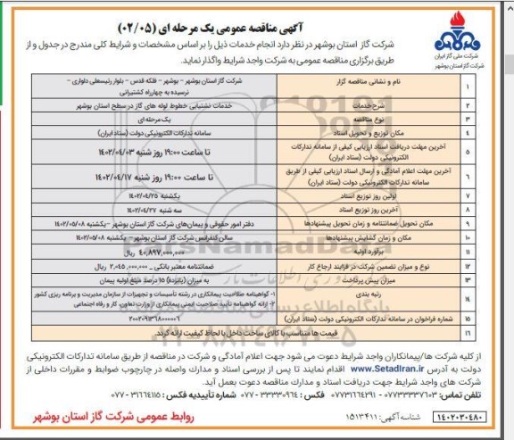 مناقصه خدمات نشتیابی خطوط لوله های گاز -