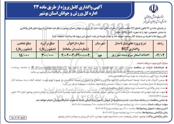 آگهی واگذاری کامل پروژه احداث استخر سرپوشیده شهر 
