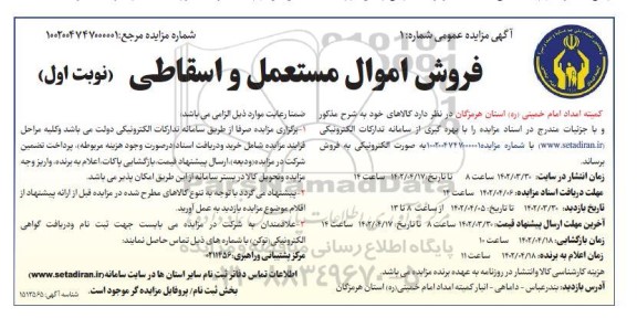 مزایده فروش اموال مستعمل و اسقاطی