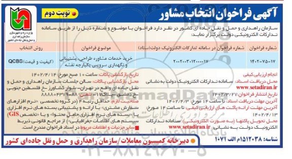 فراخوان انتخاب مشاور جهت طراحی، پشتیبانی و نگهداری سرویس یکپارچه نقشه- نوبت دوم