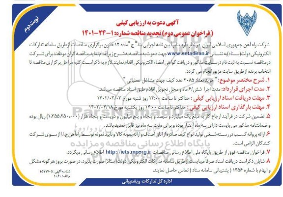 مناقصه خرید تعداد 2085 عدد کیف جهت مشاغل عملیاتی تجدید نوبت دوم 