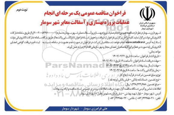 فراخوان مناقصه ​​​​​​​انجام عملیات پروژه بهسازی و آسفالت معابر شهر سومار نوبت دوم 