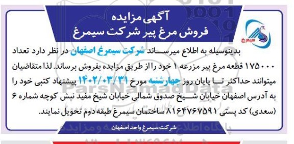 مزایده فروش تعداد 175000 قطعه مرغ پیر مزرعه 1