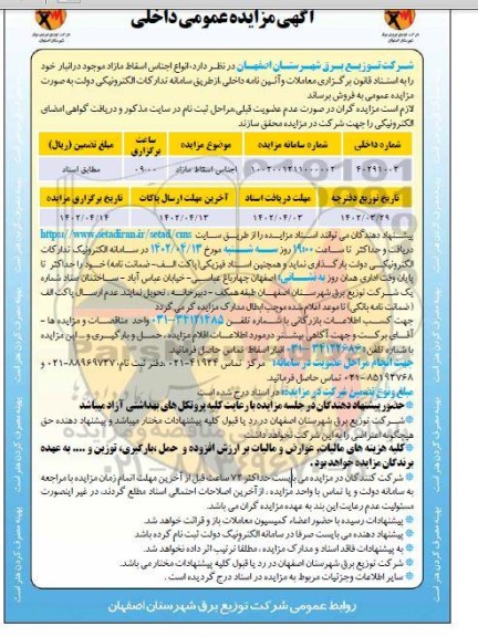 مزایده انواع اجناس اسقاط مازاد 