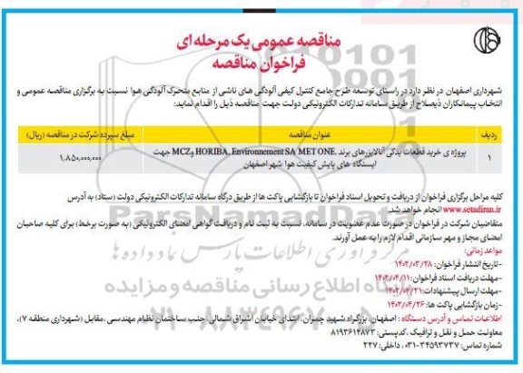 مناقصه پروژه خرید قطعات یدکی انالایزر