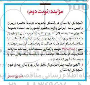 مزایده بهره برداری از محل بازار روز و بازارچه