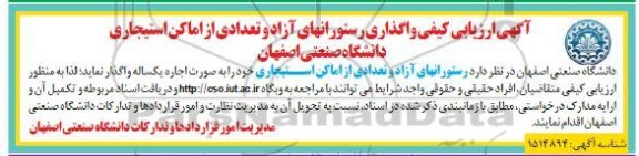ارزیابی کیفی واگذاری رستورانهای آزاد و تعدادی از اماکن استیجاری