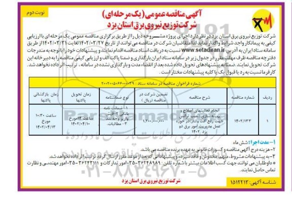 مناقصه انجام فعالیت های اصلاح و بهینه سازی (نصب ترانس جهت رفع افت ولتاژ) - نوبت دوم 