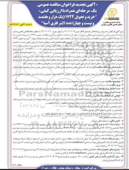 تجدید فراخوان مناقصه عمومی  خرید و تحویل 1724 عدد لاینر فلزی آسیا