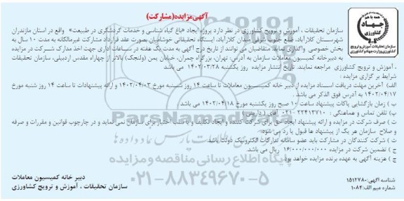 مزایده پروژه ایجاد باغ گیاه شناسی و خدمات گردشگری