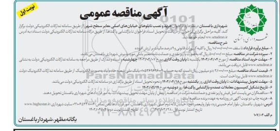 فراخوان مناقصه خرید و نصب تابلوهای خیابانهای اصلی معابر سطح شهر 