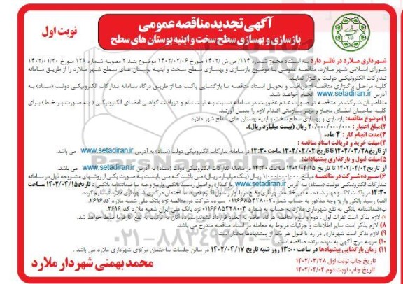 تجدید مناقصه بازسازی و بهسازی سطح سخت و ابنیه بوستانهای سطح شهر