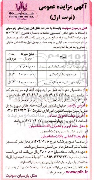 مزایده کافه گیم، غرفه صنایع دستی و فروش یک دستگاه آسانسور مستعمل