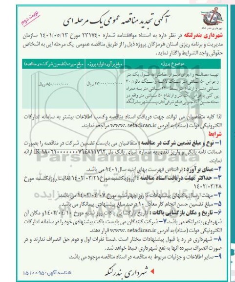 تجدید مناقصه تهیه مصالح و اجرای دیوار حفاظتی به طول یک متر... ـ نوبت دوم