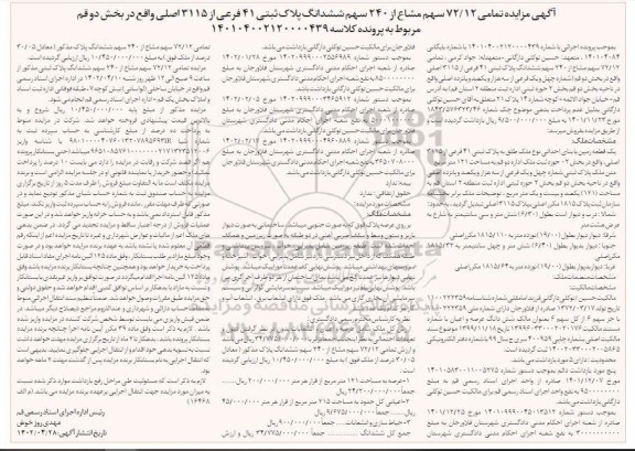 مزایده تمامی 12/ 72 سهم مشاع از 240 سهم ششدانگ پلاک ثبتی 41 فرعی 