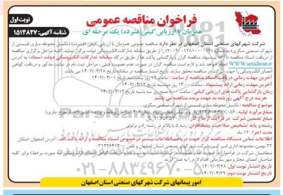 مناقصه تکمیل محوطه سازی قسمتی از شهرک صنعتی...