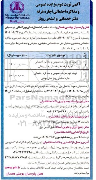 آگهی نوبت دوم مزایده عمومی و مذاکره احتمالی اجاره غرفه دفتر خدماتی و استخر روباز