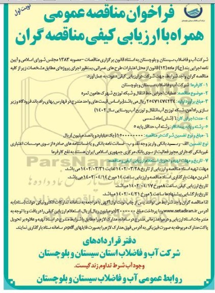 فراخوان مناقصه عملیات اجرایی خط انتقال و شبکه توزیع 