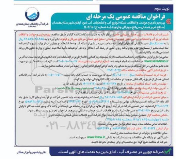 مناقصه عمومی بهره برداری و حوادث و اتفاقات شبکه توزیع آب و انشعابات آب... ​​​​​​​نوبت دوم 